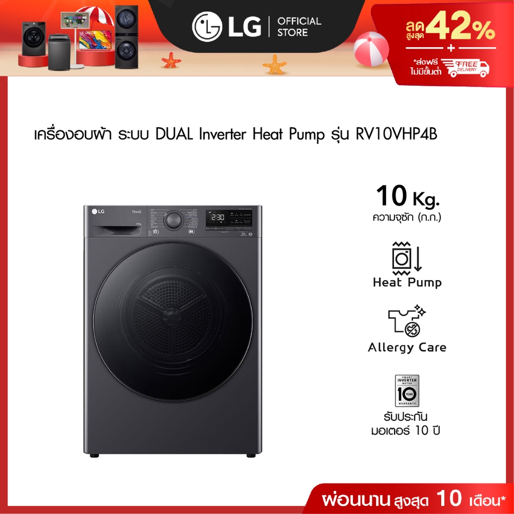 LG เครื่องอบผ้า 10 กก. รุ่น RV10VHP4B ระบบ DUAL Inverter Heat Pump™
