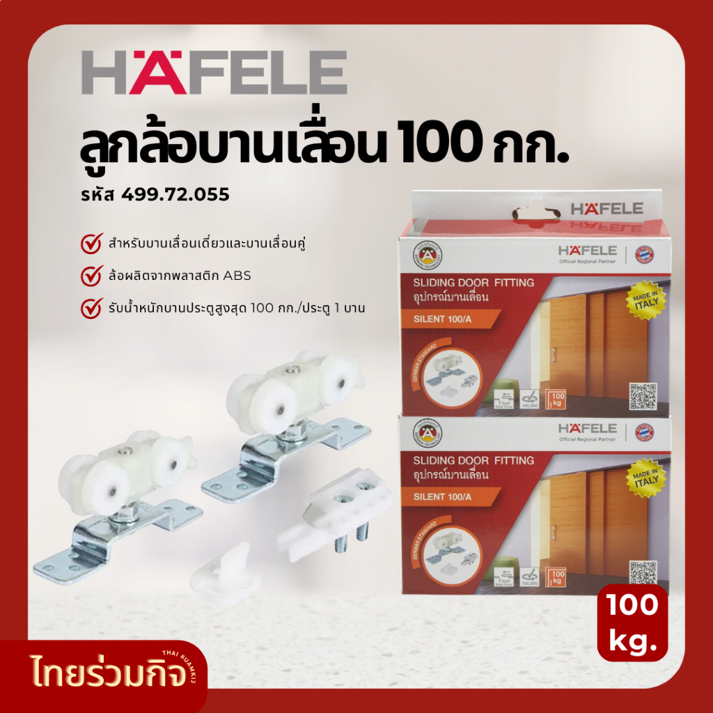 ลูกล้อบานเลื่อน Hafele 100 kg. รหัส 499.72.055