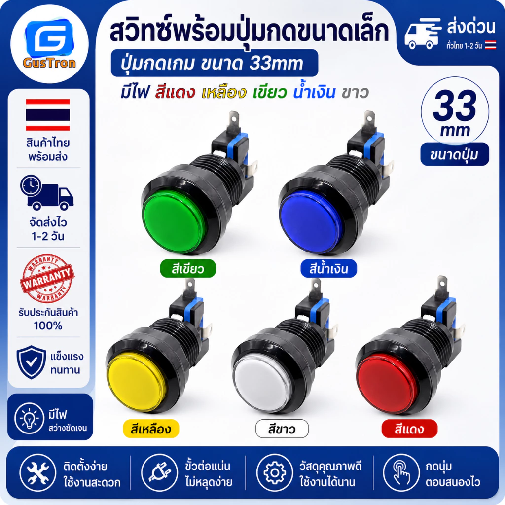 สวิทช์พร้อมปุ่มกดขนาดเล็ก ปุ่มกดเกมขนาด 33mm มีไฟ สีแดง เหลือง เขียว น่ำเงิน ขาว