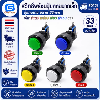 สวิทช์พร้อมปุ่มกดขนาดเล็ก ปุ่มกดเกมขนาด 33mm มีไฟ สีแดง เหลือง เขียว น่ำเงิน ขาว