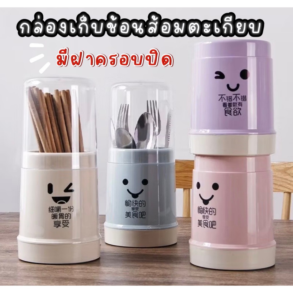 ที่ใส่ช้อนส้อม พลาสติก มาพร้อมฝาปิดและมีรูบายน้ำ สีสันสดใส เกรดดีประหยัดพื้นที่