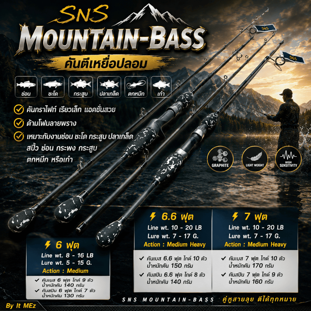[ ของแท้ ]  คันเบ็ดตกปลา คันตีเหยื่อปลอม SNS Mountian-Bass เหมาะกับงานช่อน ชะโด กระสูบ ปลาเกล็ด ตกหมึก หรือเก๋า