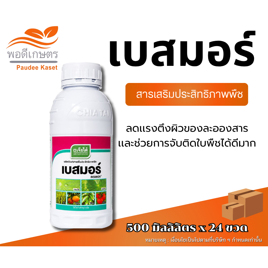 เบสมอร์  ของแท้เจียไต๋ ขนาด 500 ซีซี สารจับใบ ทนการชะล้างของฝน