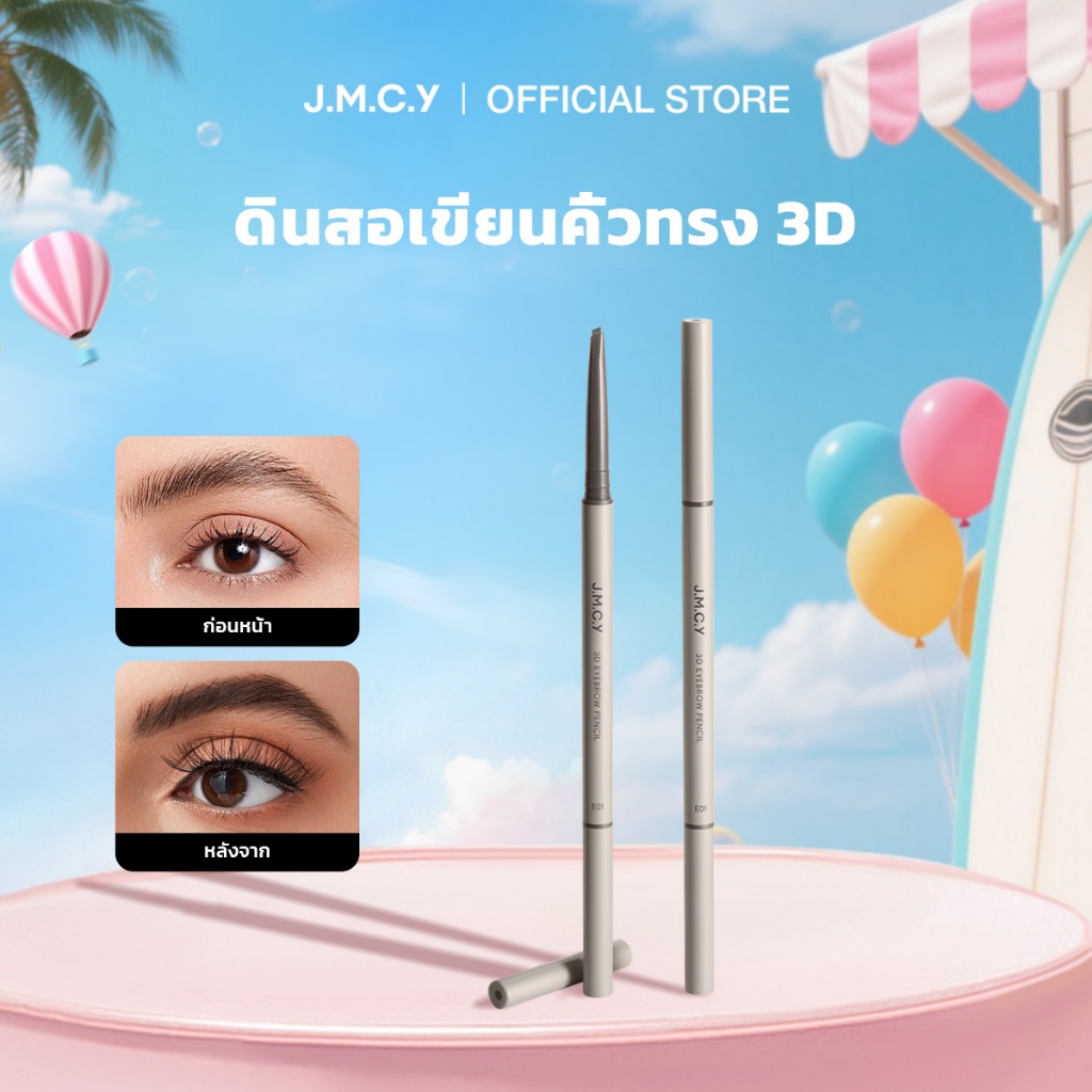 【CP】JMCY ดินสอเขียนคิ้ว กันน้ำ ไม่เลอะ ดินสอเขียนคิ้ว สีติดทนนาน เอฟเฟ็กต์ 3 มิติ สร้างสรรค์คิ้วสวยเป็นธรรมชา