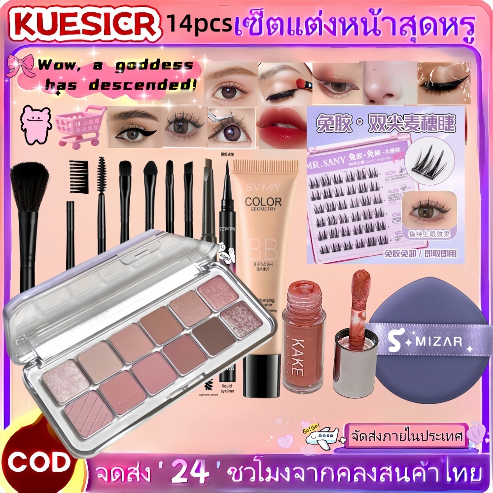 เซ็ตแต่งหน้าฮิต 14 ชิ้น อายแชโดว์+รองพื้น+ลิปสติกครบจบ สำหรับมือใหม่สร้างลุคดาราได้ง่ายๆ คุ้มค่าสูง!