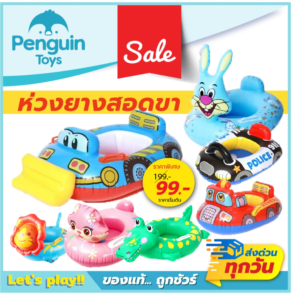 ห่วงยางสอดขา รูปสัตว์ต่างๆ เรือสอดขา ลายลิขสิทธิ์ สามารถรับน้ำหนักได้ 20-30 กิโล [2F,E]