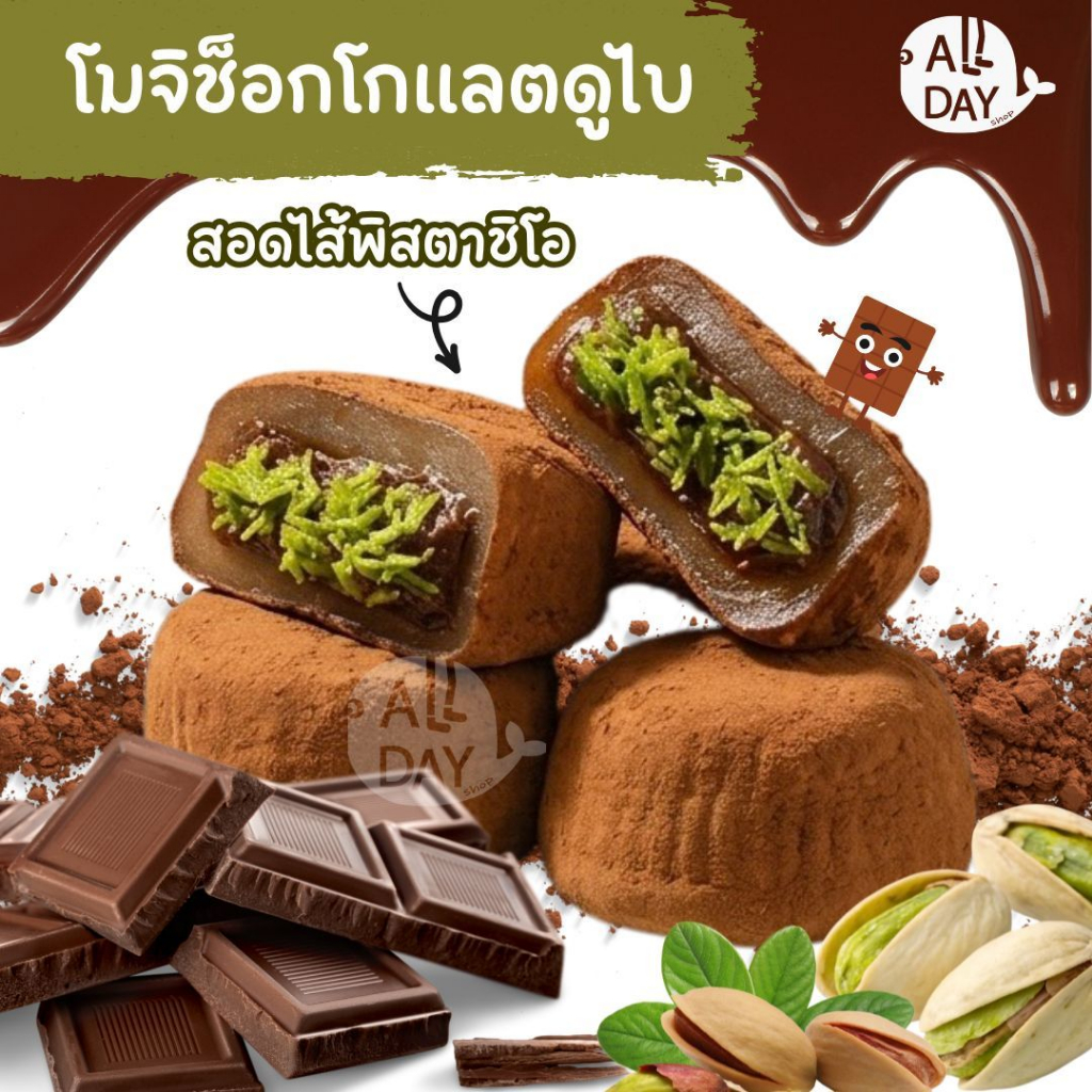 ไดฟูกุดูไบช็อคโกแลต 10ชิ้น โมจิเนื้อโมจินุ่ม ไส้แน่นๆ ซอสพิสตาชิโอ้เข้มข้น พร้อมส่งแล้ววันนี้ทั่วประเทศไทย