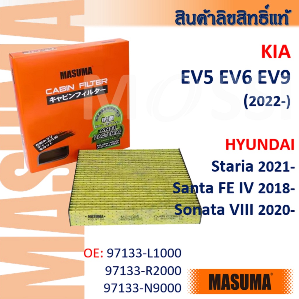 Masuma🟠 Kia EV5 EV9, Hyundai Staria Santa FE OE:97133-L1000 กรองแอร์ #CFK002