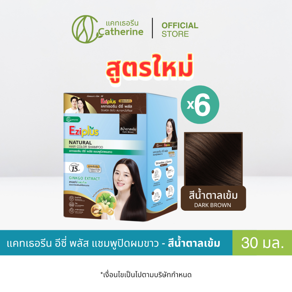 ใหม่! [6 ซอง] แคทเธอรีน อีซี่ พลัส แชมพูปิดผมขาว สีน้ำตาลเข้ม