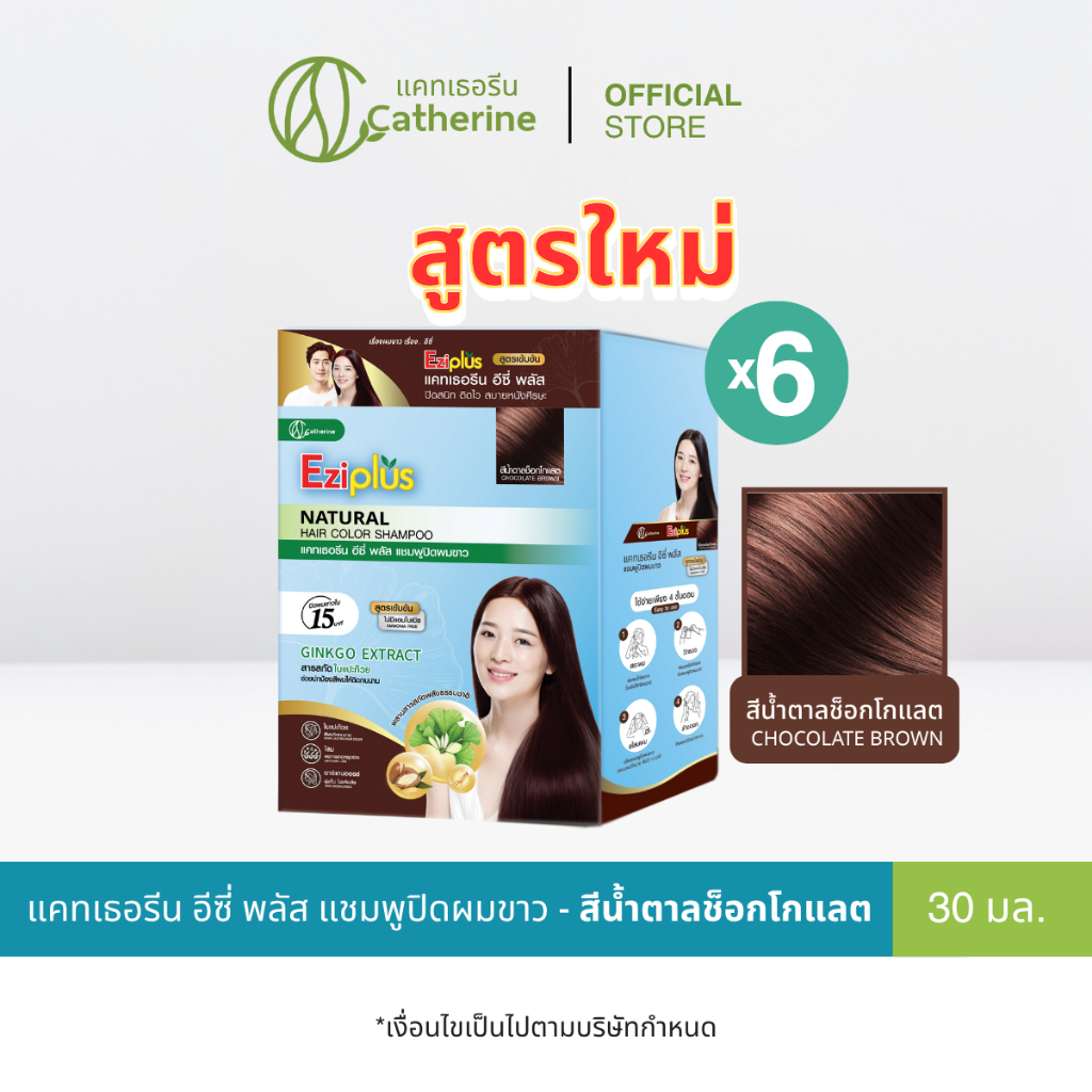 ใหม่! [6 ซอง] แคทเธอรีน อีซี่ พลัส แชมพูปิดผมขาว สีน้ำตาลช็อคโกแลต