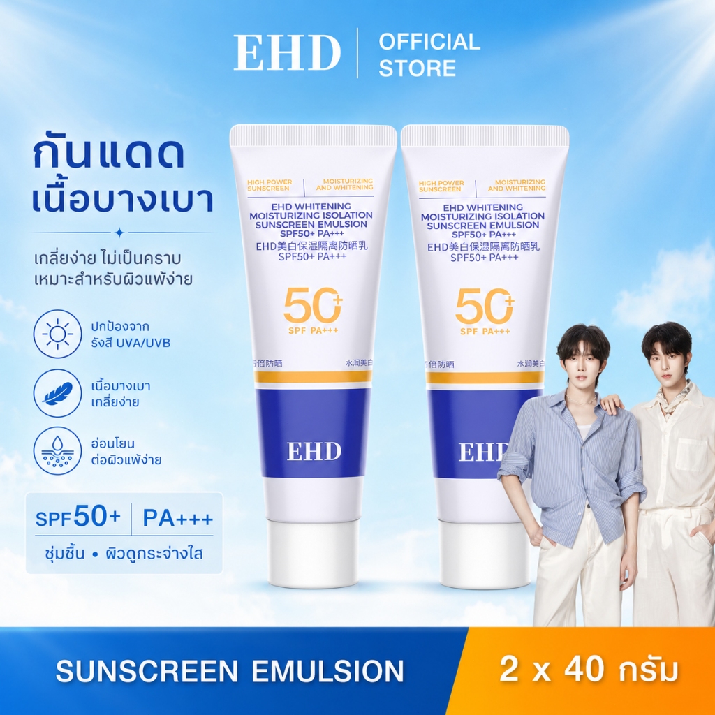 EHD โลชั่นกันแดด SPF50+ PA+++ Sunscreen กันน้ำกันเหงื่อ เนื้อบางเบา สำหรับผิวหน้า / ผิวกาย UVA/UVB ซ
