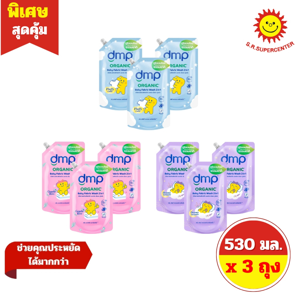 [ 3 ถุง ] DMP ดีเอ็มพี ผลิตภัณฑ์ซักผ้าเด็ก 2 อิน 1 มี 3 กลิ่น ปริมาณ 530 มล. x 3 ถุง