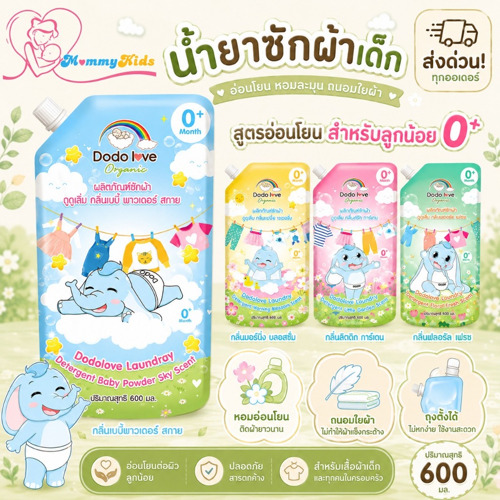 ส่งด่วน MommyKids X DoDolove ผลิตภัณฑ์ซักผ้าเด็ก ผลิตภัณฑ์ปรับผ้านุ่ม ขนาด 600ml. น้ำยาซักผ้าเด็ก ปรับผ้านุ่มเด็กชนิดถุง