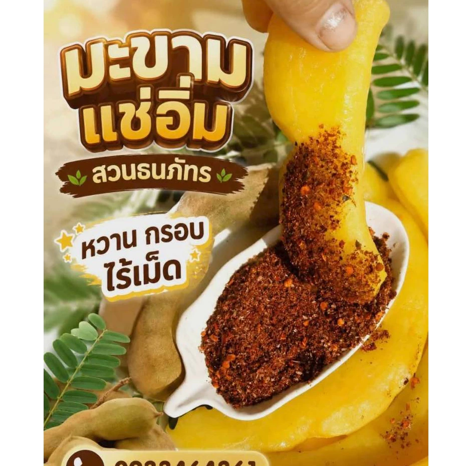 มะขามแช่อิ่ม ขนาด 500 กรัม หวานอมเปรี้ยว แถมฟรีพริกเกลือ 500กรัม