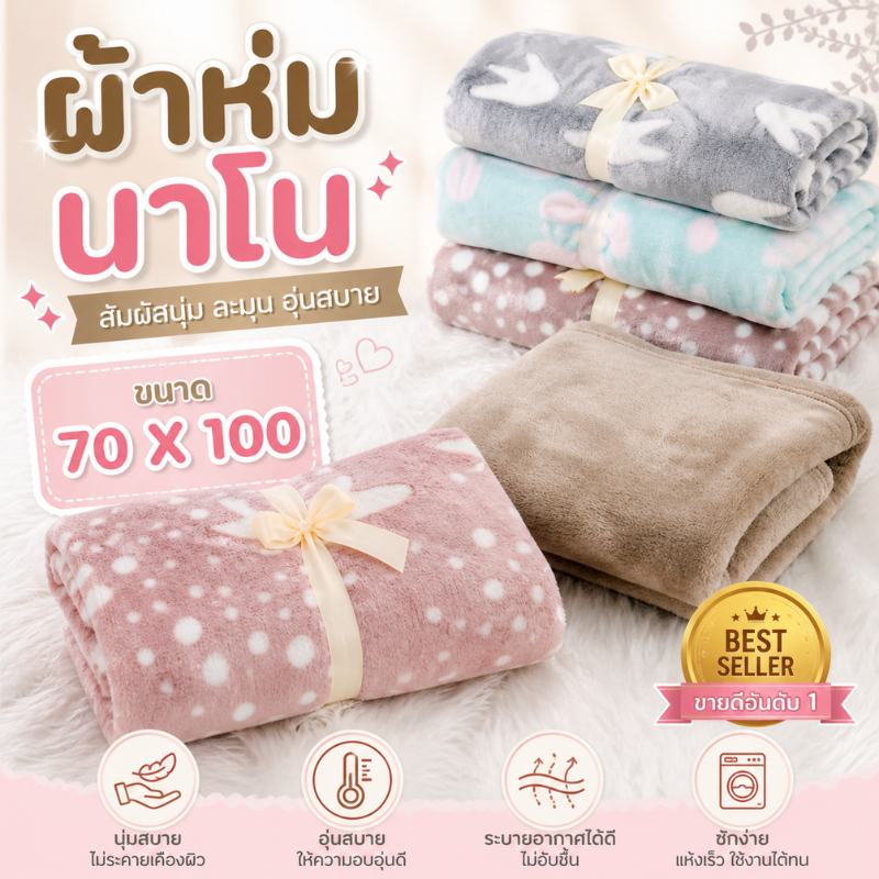 (Promotion🔥) ผ้าห่มนาโน ผ้านาโน ขนาด 70X100 ผ้าห่มนาโนขนนุ่ม