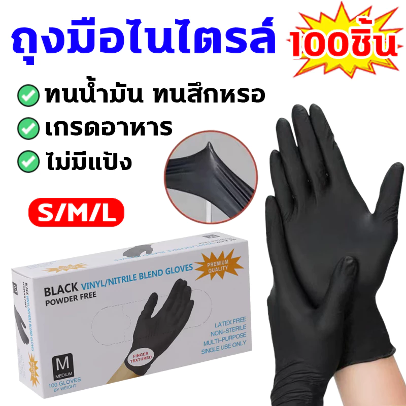 ถุงมือไนไตร 100 ชิ้น/กล่อง ทนน้ำมัน กันเคม ถุงมือยางไนไตร เกรดอาหาร ทนทานยิ่งใหญ่ สำหรับทำอาหารและทำงาน