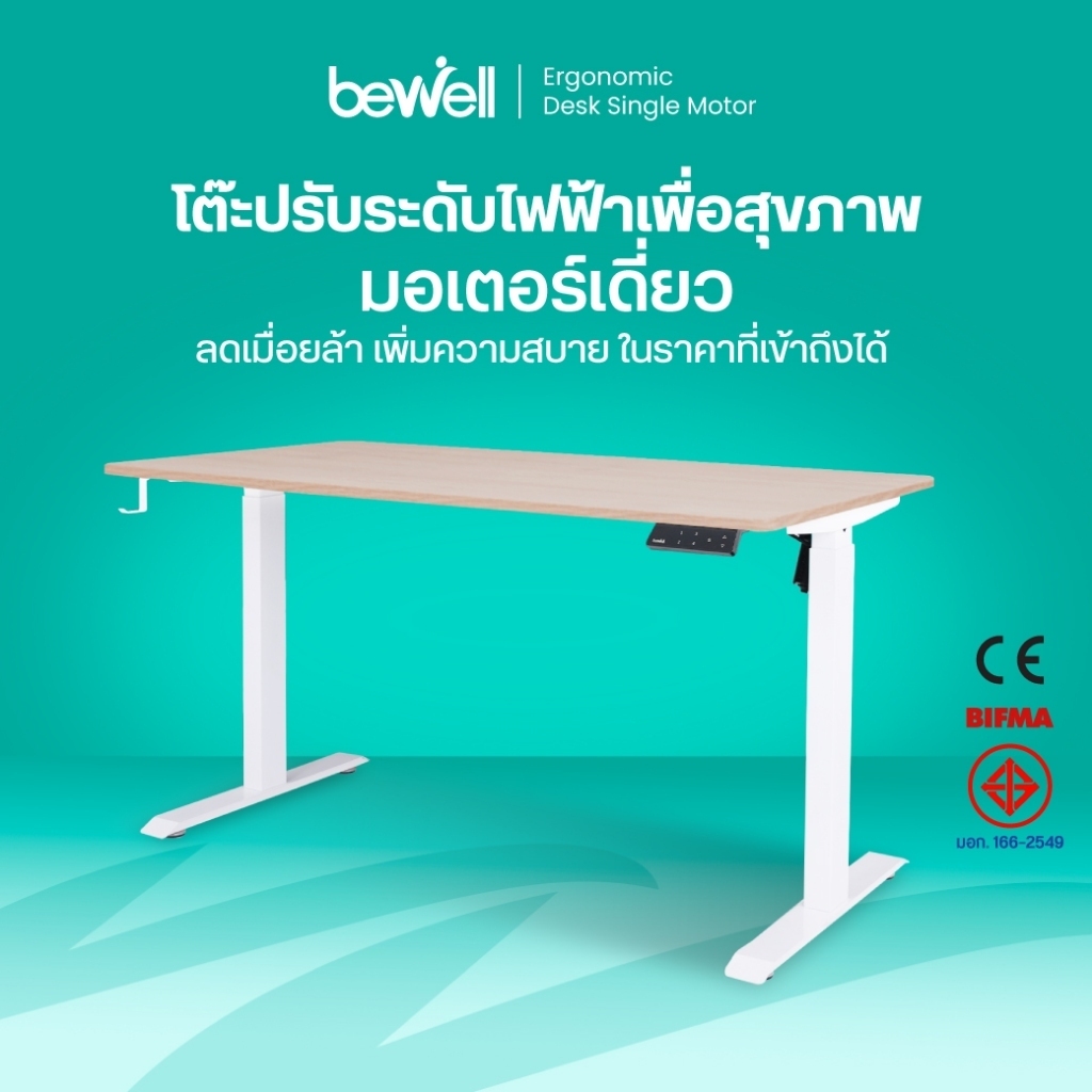 Bewell Ergonomic Desk Single Motor โต๊ะทำงาน โต๊ะปรับระดับเพื่อสุขภาพมอเตอร์เดี่ยว ปรับด้วยระบบไฟฟ้า