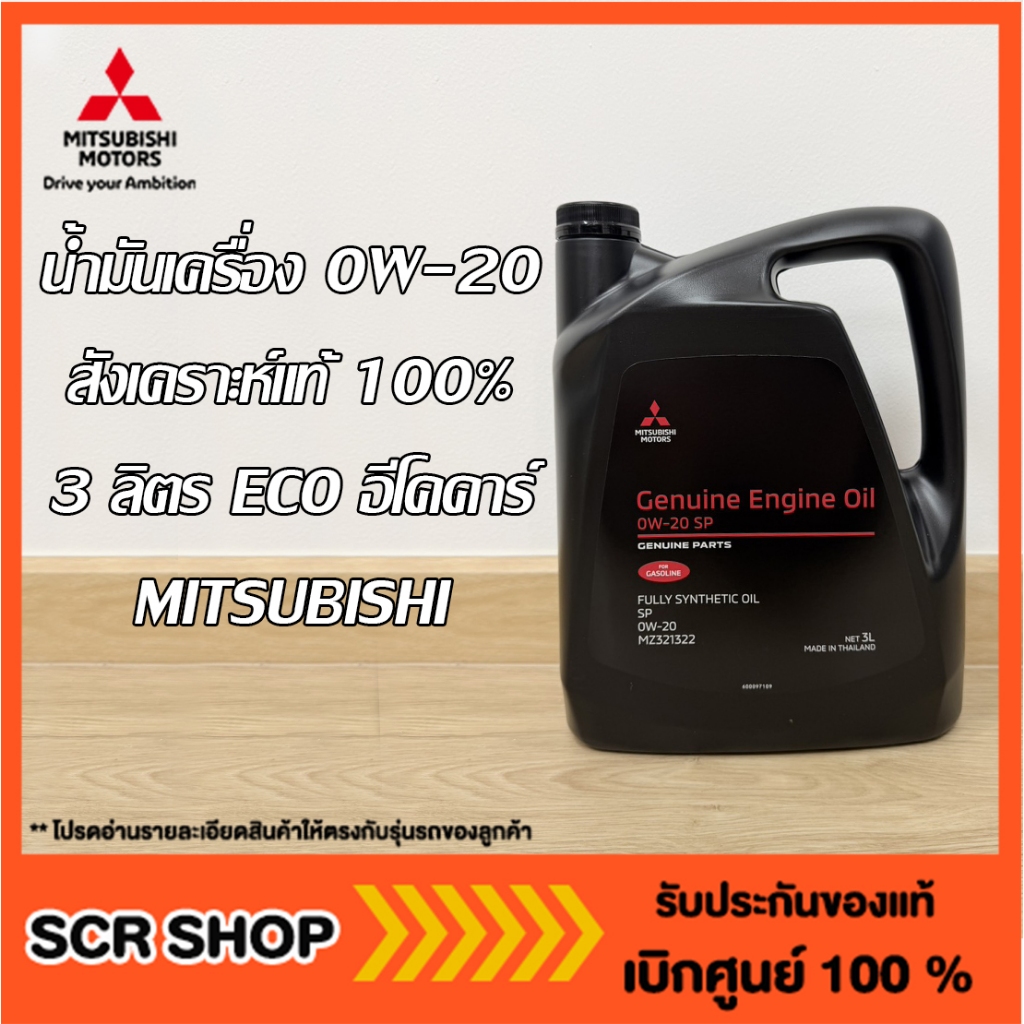 น้ำมันเครื่องสังเคราะห์แท้ 100% 3 ลิตร 0W-20 ECO อีโคคาร์ Mitsubishiมิตซูแท้เบิกศูนย์ รหัส MZ321322