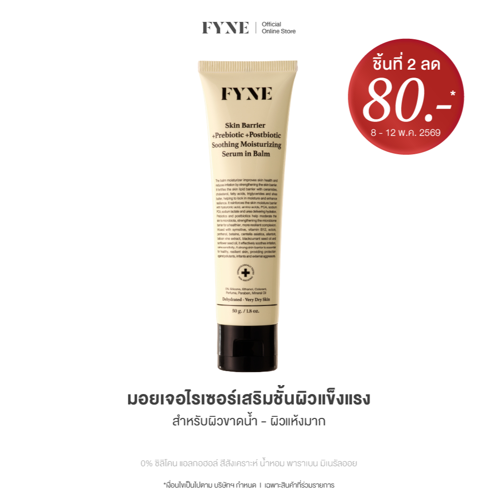 B03 l (ผิวขาดน้ำ-แห้งมาก) FYNE Skin Barrier Serum in Balm +Prebiotic Moisturizing