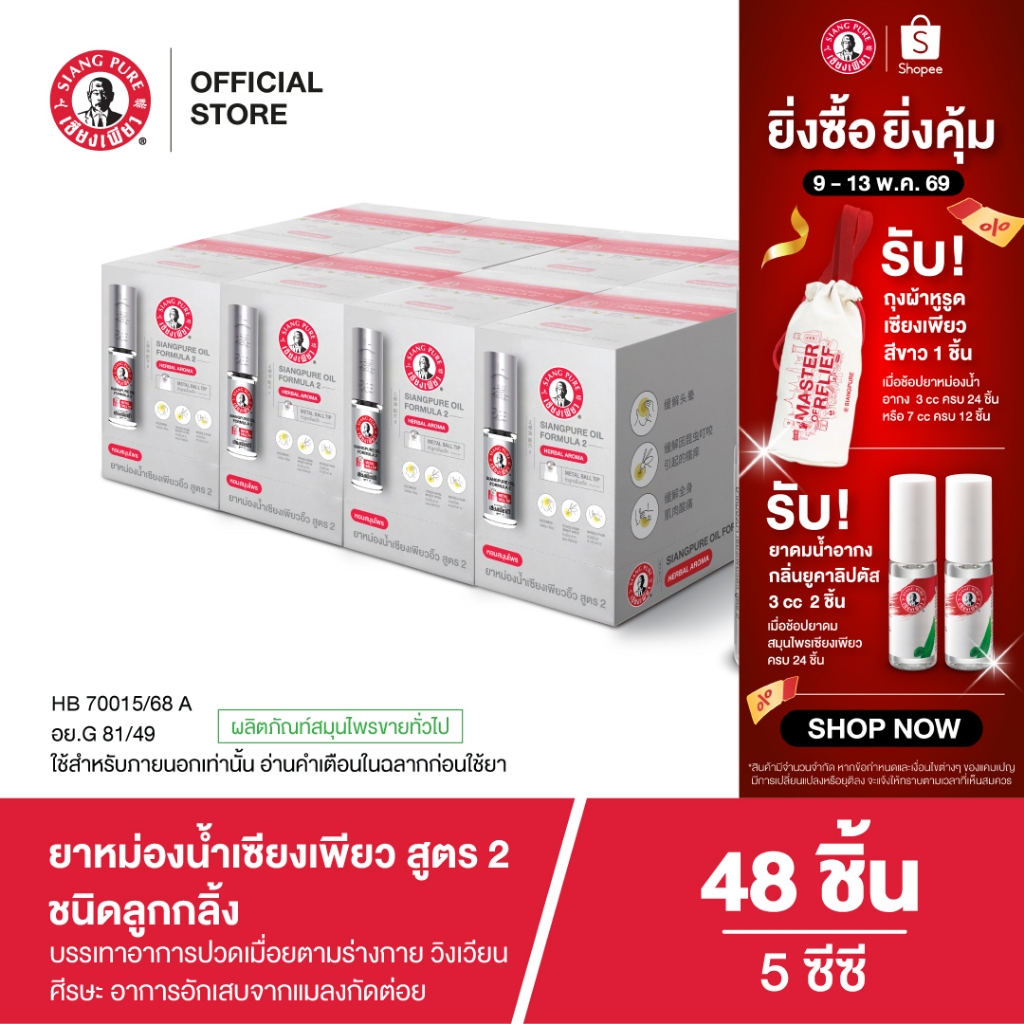 Siangpure Oil Formula II (Ball Tip) ยาหม่องน้ำเเซียงเพียวอิ้ว สูตร 2 ชนิดลูกกลิ้ง ขนาด 5 ซีซี จำนวน 48 ชิ้น ราคา ถูกที่สุด ดีลบีเคเค