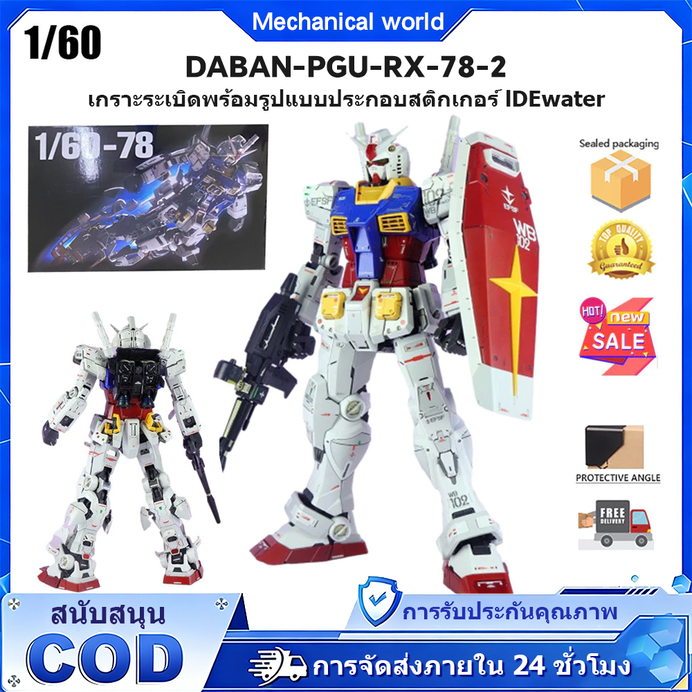 Daban Yuanzu PGU RX-78-2 1/60 PG PGU เกราะระเบิดพร้อมแสงพร้อมสติกเกอร์น้ำ