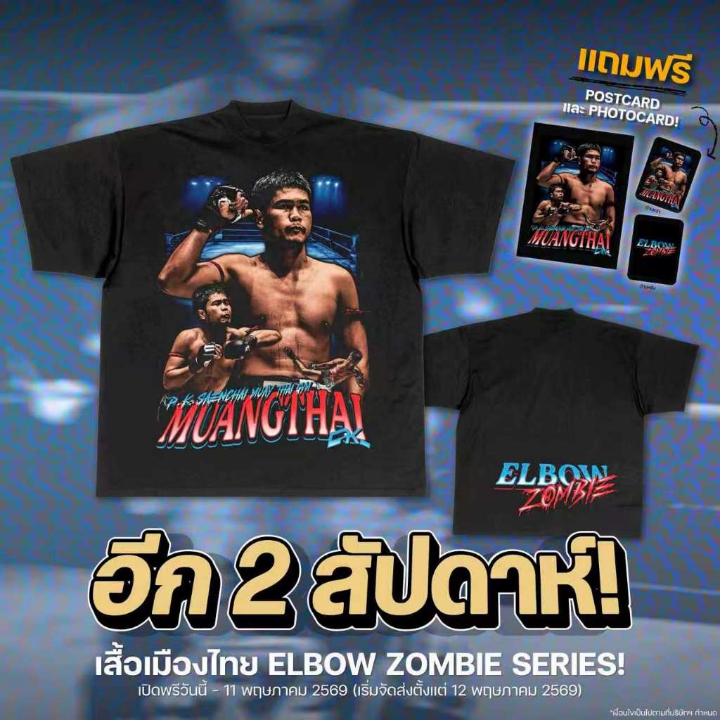 MUANGTHAI TEE - ELBOW ZOMBIE SERIES! T-shirt แฟชั่นผู้ชายและผู้หญิง Unisex ฝ้าย เสื้อยืด