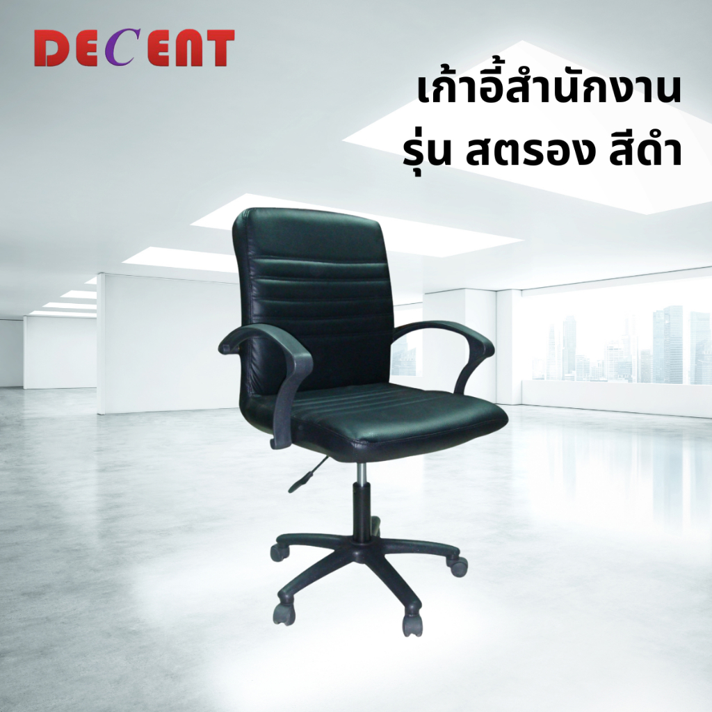DECENT เก้าอี้สำนักงาน รุ่น สตรอง เก้าอี้หนัง นุ่ม นั่งสบาย