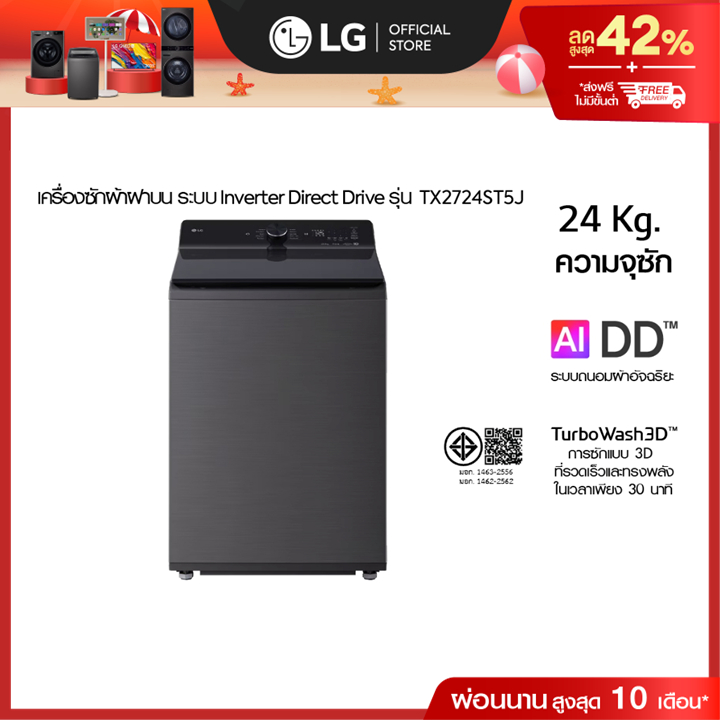 เครื่องซักผ้าฝาบน 24 กก. TX2724ST5J ระบบ Inverter Direct Drive