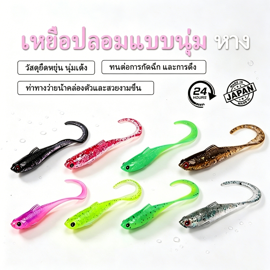 เหยื่อยางหางม้วน Soft Bait ปลายางนิ่ม 5.5-12cm เหยื่อปลอมตกปลา ใช้กับจิ๊กเฮด Texas Rig สำหรับปลาช่อน