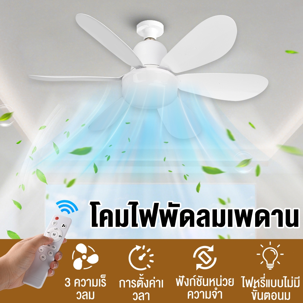 40W E27 ไฟพัดลมเพดาน LED ไฟพัดลมห้องนั่งเล่น/ห้องนอน ถอดออกได้ ปรับแสงได้ ไฟพัดลมติดเพดาน พร้อมรีโมท