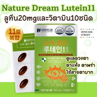 ส่งไว Nature Dream Lutein11 ลูทีน และวิตามิน10ชนิด กล่องละ30แคปซูล แท้จากเกาหลี