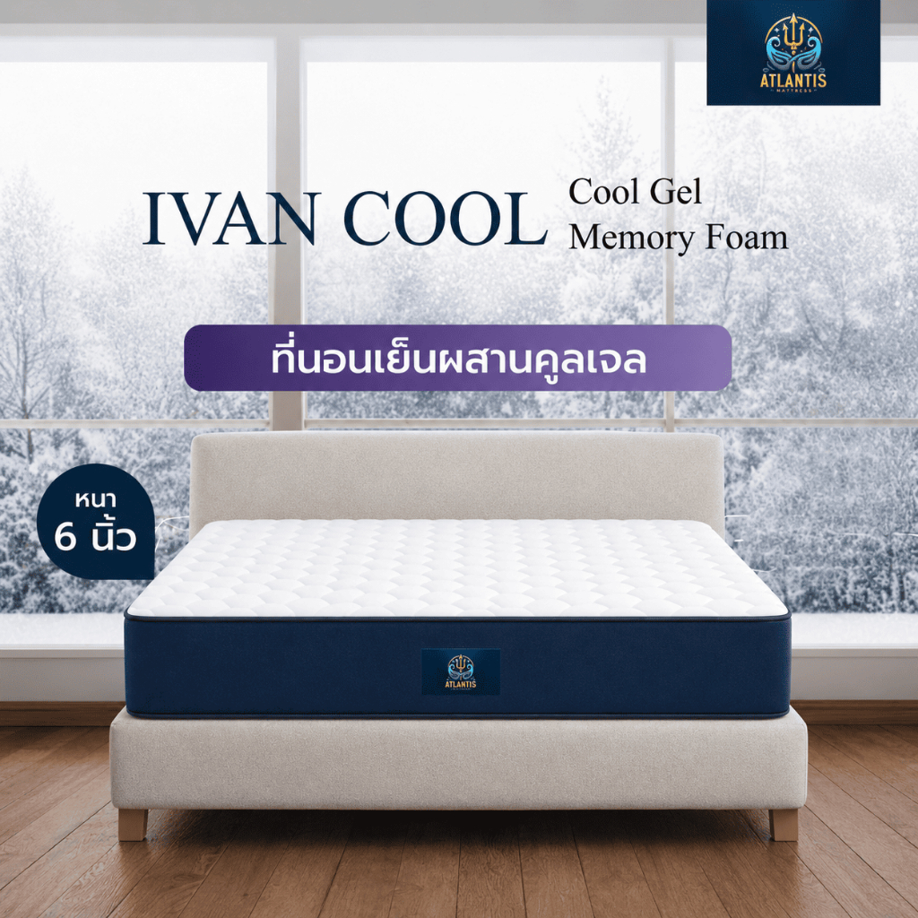 Atlantis kingdom [แพ็คใส่กล่อง] รุ่น Ivan ที่นอนเย็นผสานคูลเจล เพิ่มความเย็น ลดความร้อน ช่วยดูดซับกลิ่นอับ มีความนุ่ม