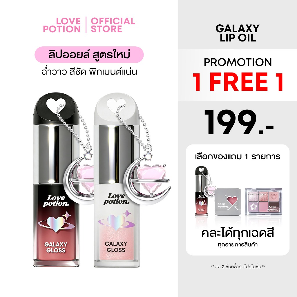 [ กด 2 ชิ้น เพื่อรับโปร 1 แถม 1 ] LOVEPOTION GALAXY LIP OIL  | เลิฟโพชั่น กาแล็กซี ลิปออยล์