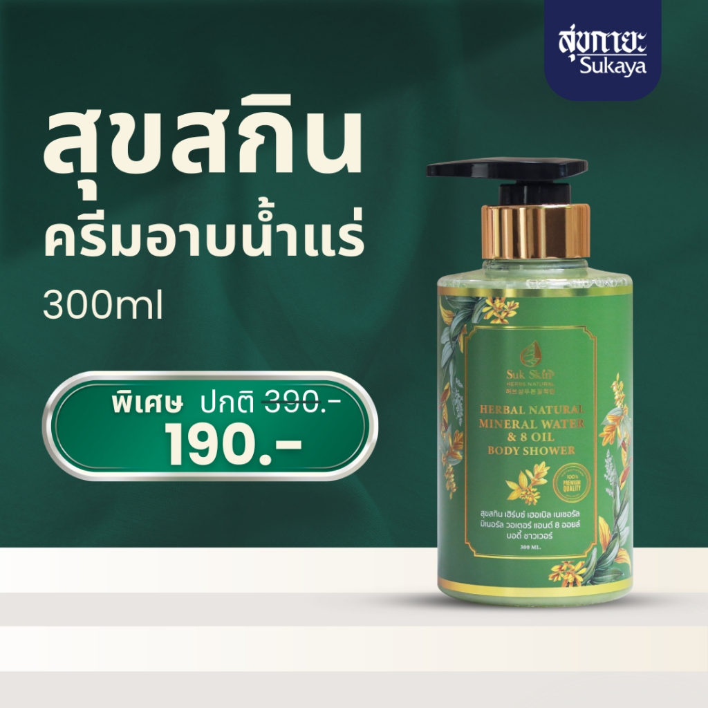สบู่น้ำแร่สมุนไพร 26 ชนิด SukSkin Herbs กลิ่นหอมสดชื่น ฟองเยอะ 1 ขวด