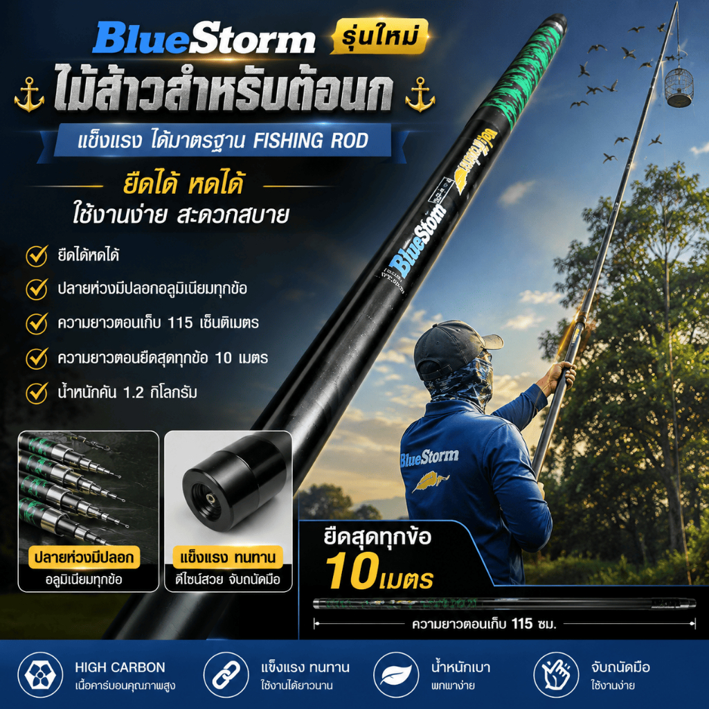 [ ของแท้ ]  ไม้ส้าว สำหรับต่อนก Bluestorm [รุ่นใหม่] 10 เมตร ใช้งานง่าย สะดวกสบาย แข็งแรง ได้มาตรฐาน Fishing rod