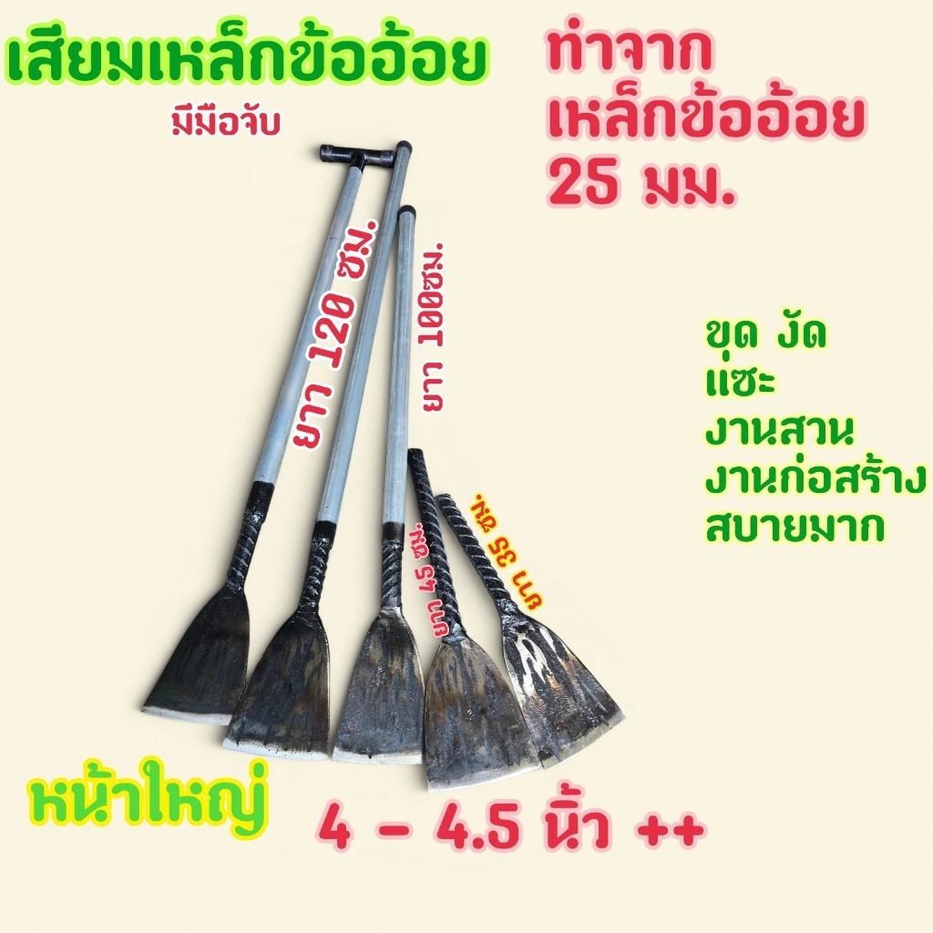 เสียมเหล็กข้ออ้อยหน้าใหญ่ใหญ่