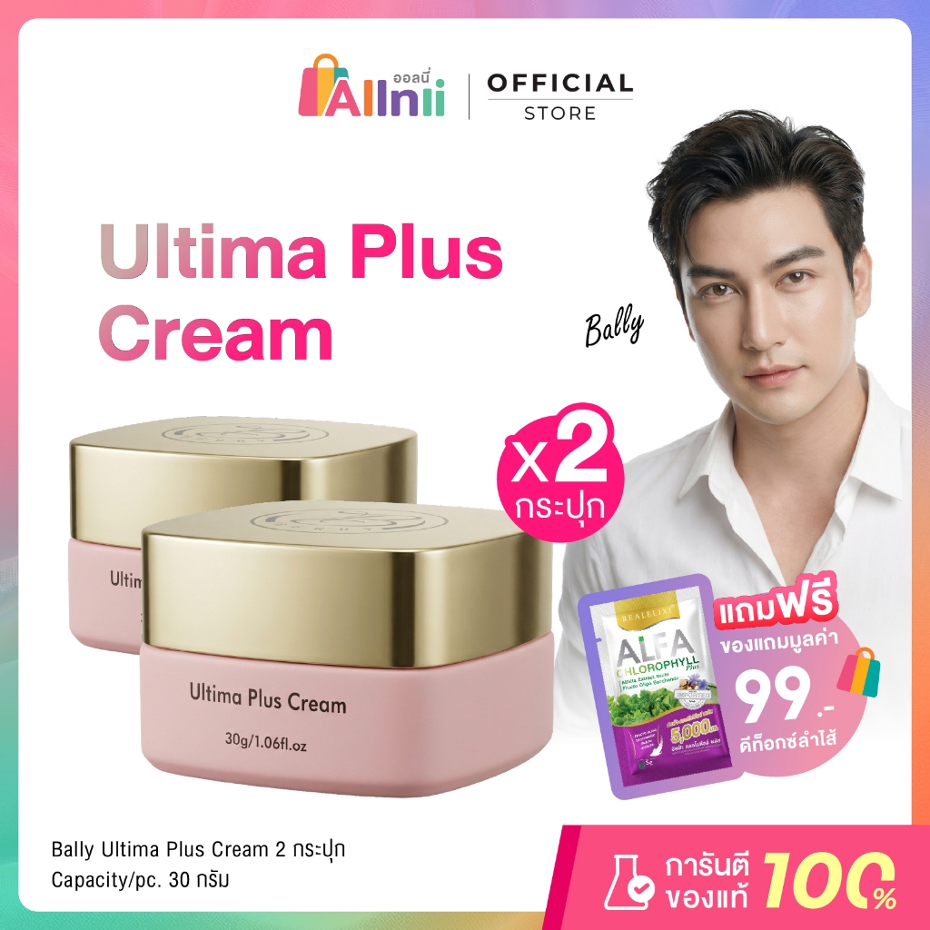 Bally ultima plus (Day & Night Cream) 30g. ครีมคุณบอลลี่ขยี้ข่าว จำนวน 2 กระปุก