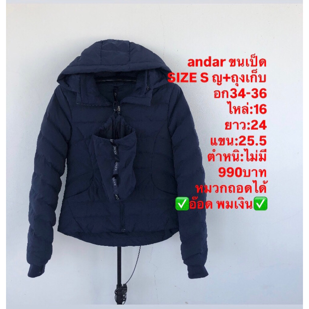 เสื้อขนเป็ด แบรนด์andar