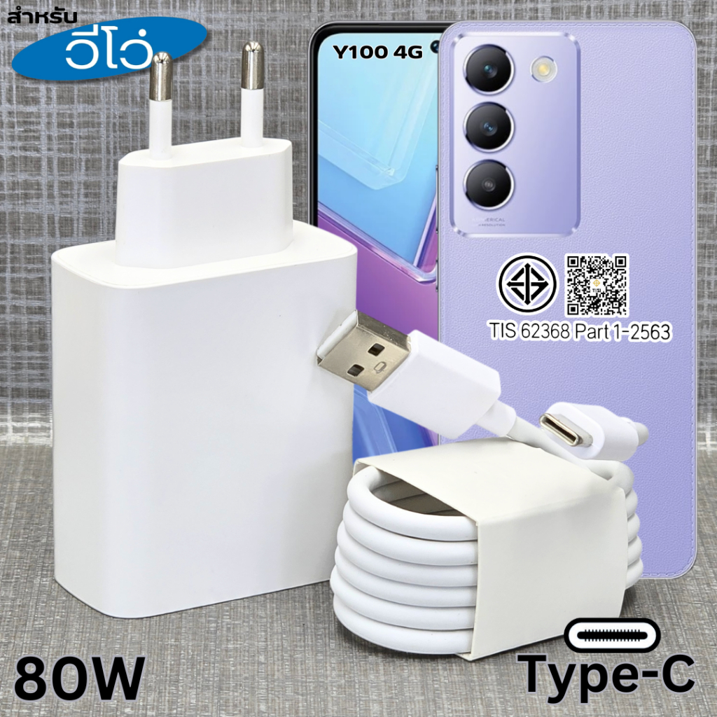 ที่ชาร์จ 80W Type-C  For VIVO Y100 Flash Charging สำหรับ วีโว รองรับการชาร์จด่วน รวดเร็วทันใจ หัวชาร์จ สาย 1m. 2m.