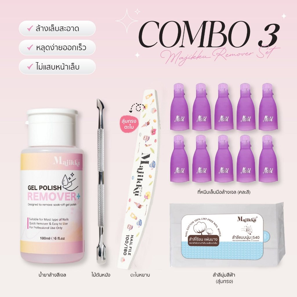 Majikku เซ็ตล้างเล็บเจล พร้อมอุปกรณ์ Remover Set น้ำยาล้างเล็บเจลสุดคุ้ม ทำได้เองที่บ้าน