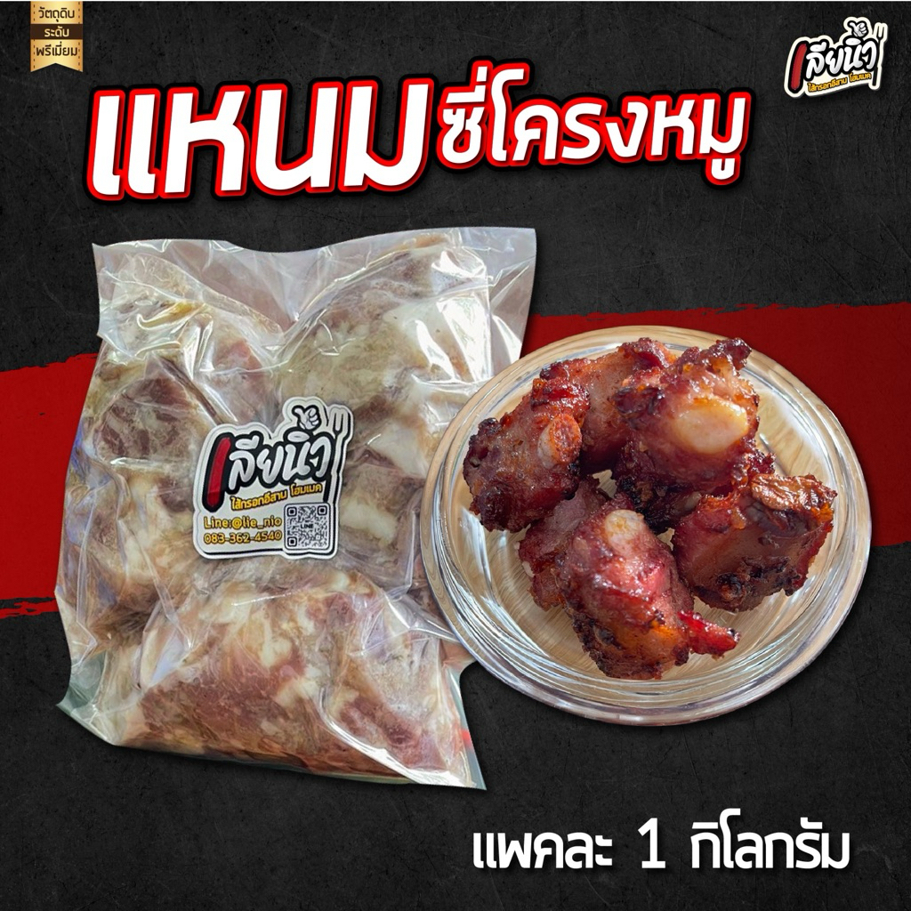 แหนมซี่โครงหมูกระดูกอ่อนเลียนิ้ว 1 กิโลกรัม