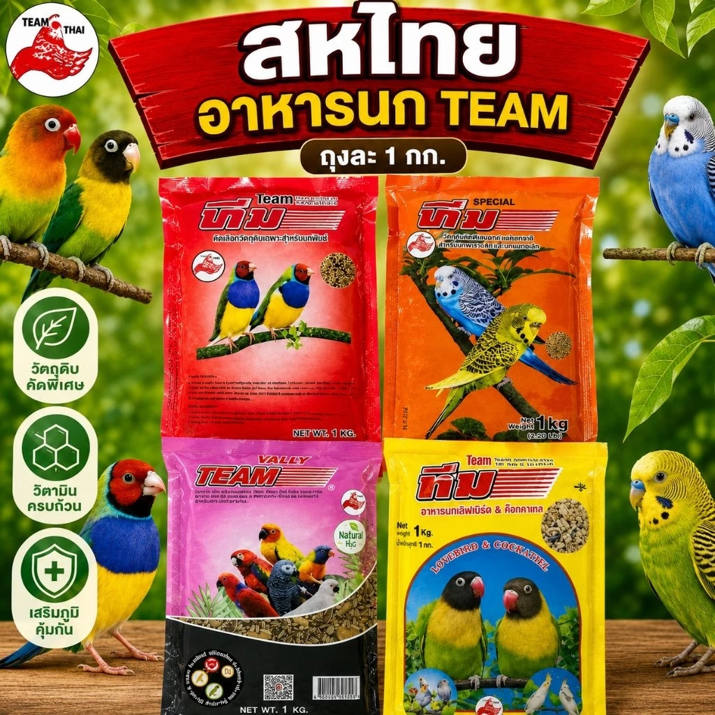 อาหารนก TEAM อาหารนกแก้ว อาหารเลิฟเบริด์ อาหารหงษ์หยก อาหารนกซัลคานัวร์ อาหารนกคอคคาเทล นกฟินซ์ ล้อตไหม่สั้งเข้าทุกอาทิต