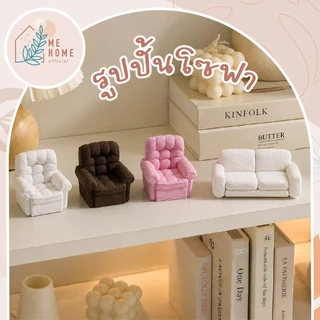 รูปปั้นโซฟาคู่ รูปปั้นโซฟาเดี่ยว โซฟาจิ๋ว ของแต่งบ้านตุ๊กตา 3D Mini Sofa โมเดลโซฟา ของตกแต่งมินิ ของเล่นจิ๋ว ตั้งโชว์/ถ่