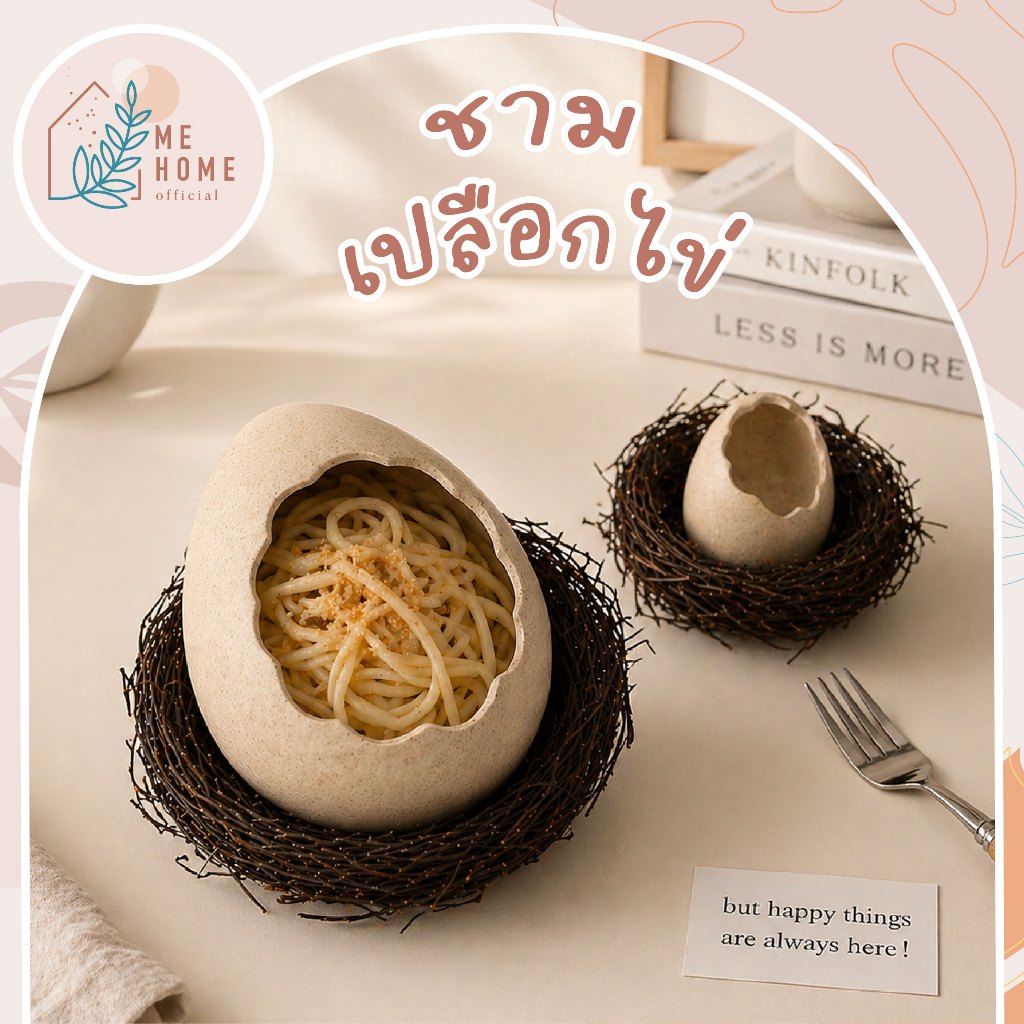ชามเปลือกไข่ ชามอาหารดีไซน์ไข่ในรังนก ถ้วยใส่อาหาร ถ้วยพาสต้า ของตกแต่งโต๊ะอาหารสไตล์มินิมอล เกาหลี ญี่ปุ่น
