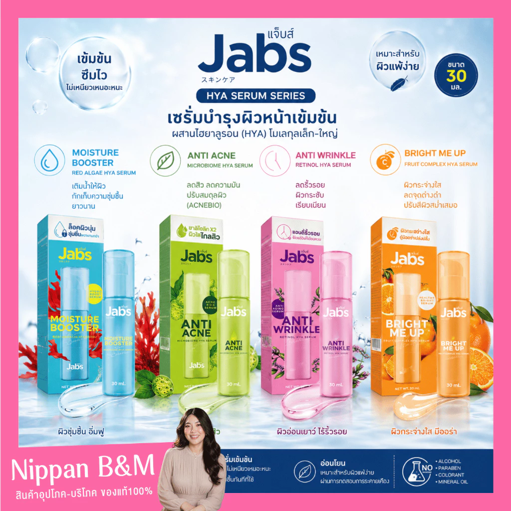 Jabs Serum แจ๊บส์ เซรั่มบำรุงผิว 30 ml. มีให้เลือก 4 สูตร เซรั่มแจ๊บส์ เซรั่มบำรุงผิวแจ๊บส์