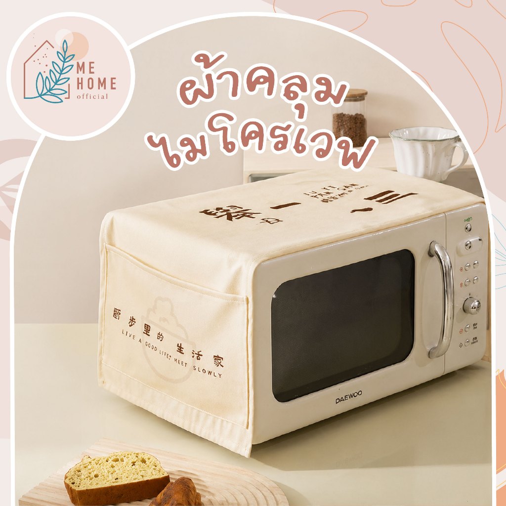 ผ้าคลุมไมโครเวฟ ผ้าคลุมไมโครเวฟ กันฝุ่น ลายมินิมอล ผ้าคลุมเครื่องใช้ไฟฟ้า กันเปื้อน พร้อมช่องเก็บของ ขนาด 95x35 ซม.