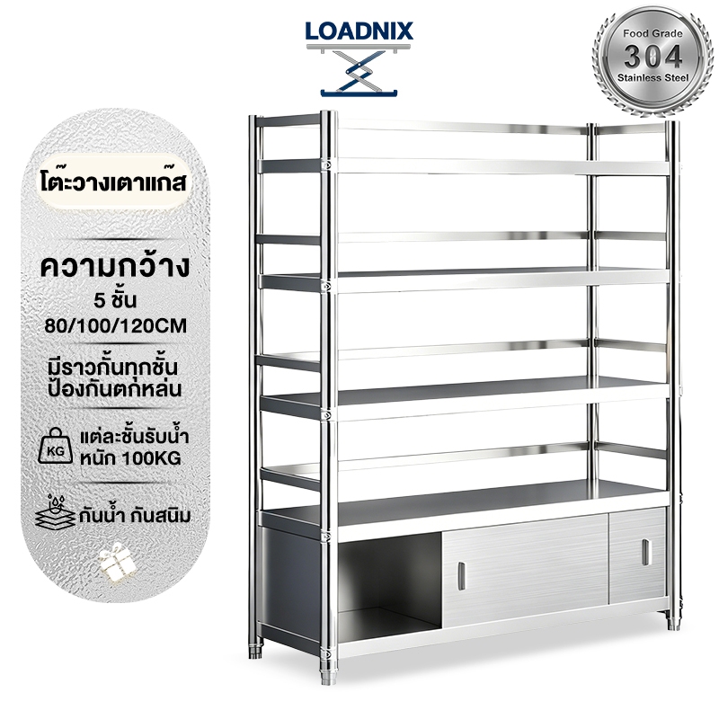 LOADNIX ชั้นวางของในครัว มีตู้บานเลื่อน ตู้กับข้าว แบบมีบานตู้ 304 มีตู้เก็บของ ขอบกั้นโดยรอบ รับน้ำหนักได้มาก