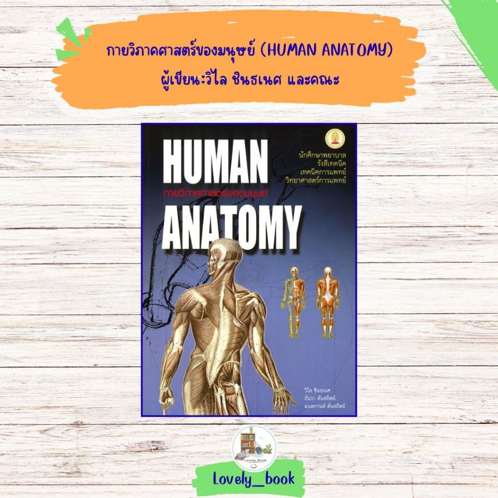 หนังสือ พร้อมส่ง กายวิภาคศาสตร์ของมนุษย์ (HUMAN ANATOMY)