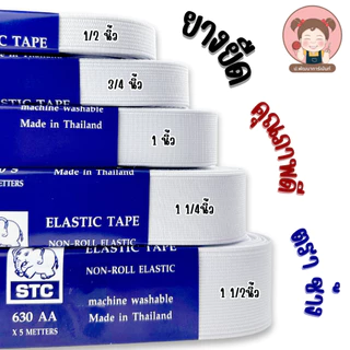 [STC ตราช้าง] ยางยืดเกรด AA สีขาว พับ 5 เมตร ยางยืดเย็บผ้า ยางยืดกางเกง เอวกระโปรง มีหลายขนาด