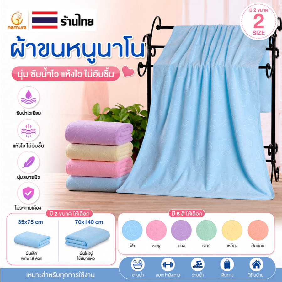 (F-140) ผ้าขนหนูนาโน เช็ดตัว Towel เนื้อผ้าหนา นุ่ม สีสดใส มี 6 สี เลือกสีได้